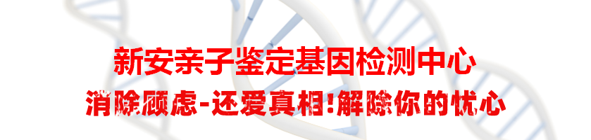 新安亲子鉴定基因检测中心